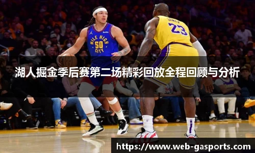 湖人掘金季后赛第二场精彩回放全程回顾与分析