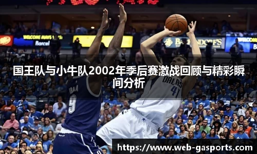 国王队与小牛队2002年季后赛激战回顾与精彩瞬间分析