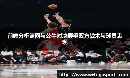 前瞻分析篮网与公牛对决展望双方战术与球员表现