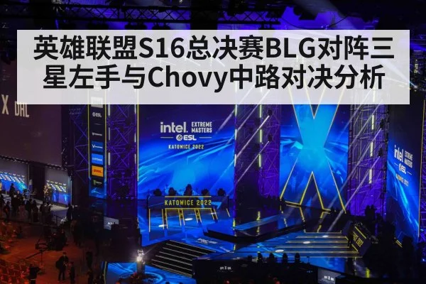 英雄联盟S16总决赛BLG对阵三星左手与Chovy中路对决分析