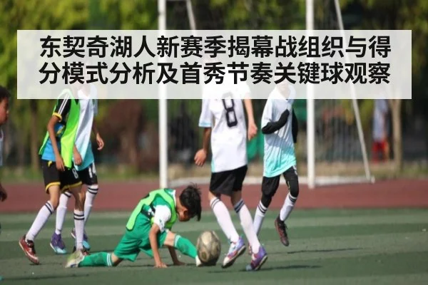 东契奇湖人新赛季揭幕战组织与得分模式分析及首秀节奏关键球观察