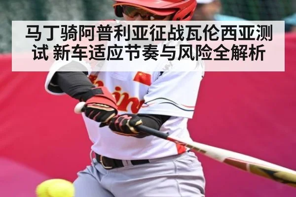马丁骑阿普利亚征战瓦伦西亚测试 新车适应节奏与风险全解析